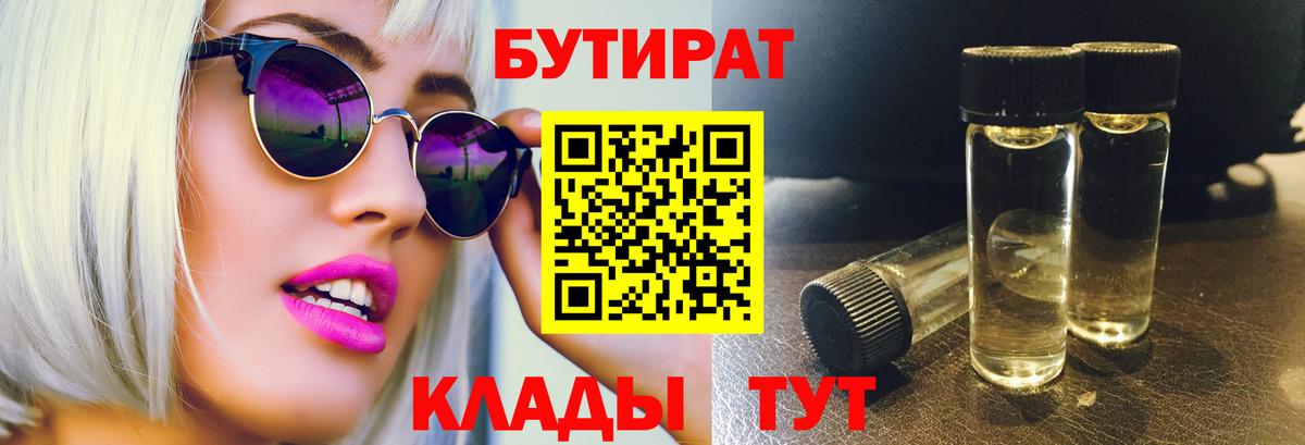 БУТИРАТ  Вход с VPN  Новочебоксарск  Бутират 1.4BDO 