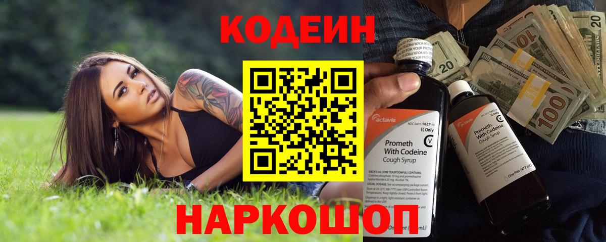 Кодеиновый сироп Lean напиток Lean (лин)  Codein Purple Drank  Вход с VPN  Новочебоксарск 